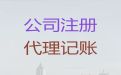 广州市公司营业执照代办-财务代理记账