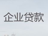 呼和浩特市企业大额贷款|公司经营银行担保贷款，为企业解决资金难题