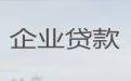 遵义市道真仡佬族苗族自治县企业贷款利率|公司经营信用贷款