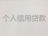 西宁市个人银行信用贷款-房子抵押银行贷款，期限长，服务好