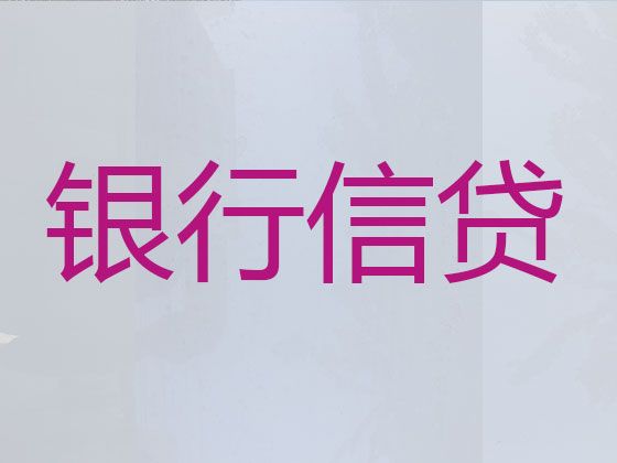 安庆市大额贷款中介公司-中小企业贷款，额度高，利息低，当天放款