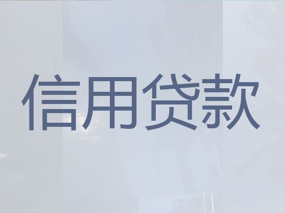 乌鲁木齐市天山区大额贷款中介电话-住房装修贷款，期限长，服务好