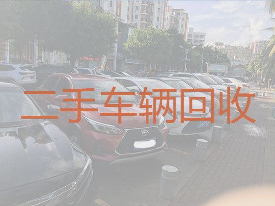 南京市专业二手车辆回收|收购旧车，价格合理，诚信可靠