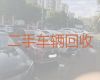聊城市二手车回收商家电话|高价收购普通汽车，可以上门收车，报价透明