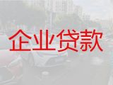包头市中小企业申请创业贷款-公司执照银行贷款，房产抵押短期周转