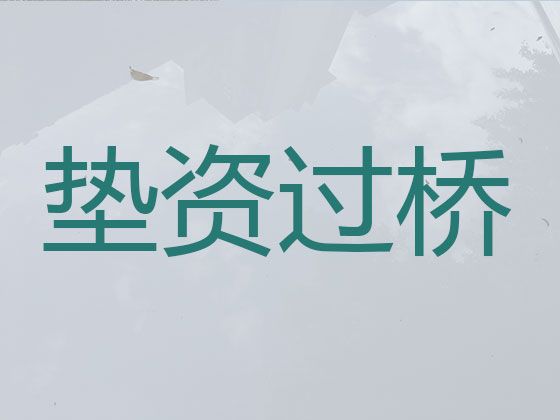 北京市丰台区过桥垫资本地公司-正规贷款中介公司