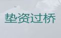 天门市过桥垫资贷款公司电话|专业办理房抵贷