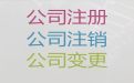 湖州市工商注册代办公司-工商注销