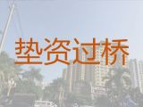 沭阳县垫资过桥贷款办理|房子垫资过桥