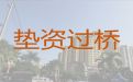 玉林市过桥垫资本地公司办理|小面积房子抵押贷款
