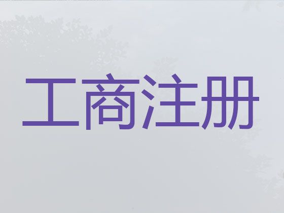 重庆市公司注册专业代办-食品经营许可证代办