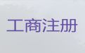 南通市网络公司注册代办-代办食品许可证