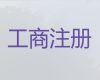 成都市个人独资公司注册代办-记账报税服务
