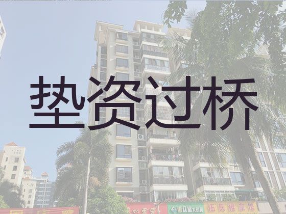 杭州市垫资过桥贷款中介电话-房产抵押经营贷款