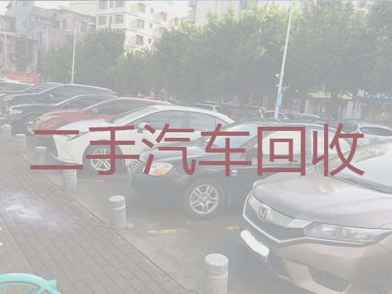 福州市二手车高价回收电话|上门收购二手汽车，上门估价，诚信可靠