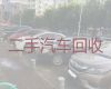 淄博市二手汽车上门回收|汽车回收厂，快速上门电话，价格透明