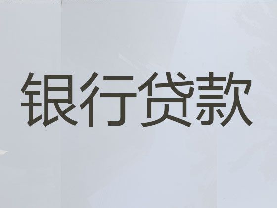 天津市信用贷款代办服务-公司营业执照贷款，正规抵押贷款