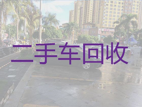 宁德市二手车收车|上门收购二手车，高价上门回收，现款结算