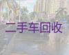 宿迁市专业二手车辆回收|回收旧车，快速上门电话