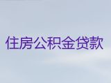烟台市住房公积金贷款代办公司-车子抵押贷款，利息低，额度高，免费咨询
