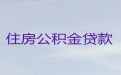 宜兴市个人公积金银行信用贷款代办公司-垫资过桥贷款，额度高，利息低，放款快