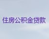 嘉善县公积金贷款中介公司-正规抵押贷款公司，利息低，当天放款
