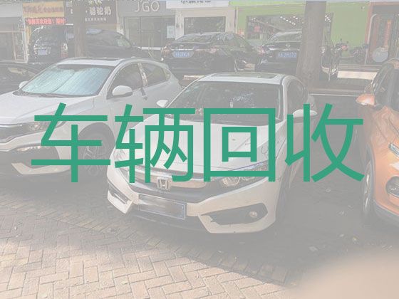 揭阳市二手车辆回收商|商务车回收，上门电话，专业可靠