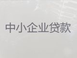 庄河市企业信用贷款申请条件-公司信用贷款，利息低，额度高，为您解决资金难题