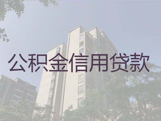 合肥市个人公积金信用贷款代办-银行大额贷款，利息低，额度高，免费咨询