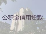 鞍山市铁西区个人公积金贷款|正规抵押贷款，额度高，放款快
