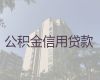 宣城市住房公积金贷款中介电话-汽车抵押贷款，额度高，利息低，下款快