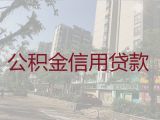 乐山市个人公积金信用贷款代办-中小企业税票贷，额度高利息低，24小时在线服务