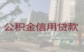 乐山市个人公积金信用贷款代办-中小企业税票贷，额度高利息低，24小时在线服务