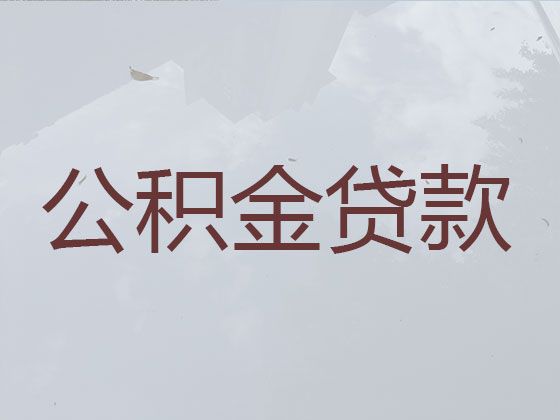 阳春市公积金信用贷款中介公司-银行大额贷款，利息低，当天放款