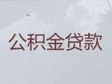 乐清市公积金信用贷款中介电话-靠谱贷款公司，放款快，期限长