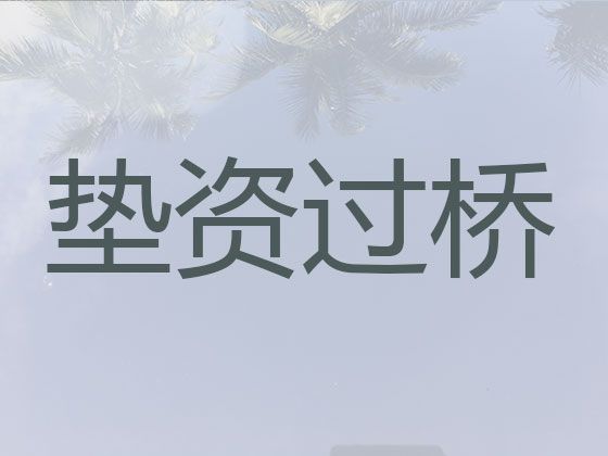 长春市过桥垫资本地公司-按揭房贷款