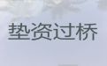 德清县过桥垫资公司办理|门店抵押贷款
