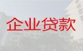 邵阳市民营企业银行抵押担保贷款-公司大额担保贷款，一站式服务，这里靠谱