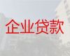 文昌市企业信用贷款-正规抵押贷款，为您解决资金问题