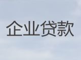 楚雄小微企业贷款-公司房产银行抵押贷款，为公司解决资金难题
