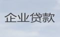 辽源市东丰县企业银行贷款代办|公司经营信用贷款