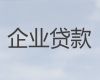 呼伦贝尔市中小微企业创业贷款-公司法人贷款，额度高，为您解决资金难题
