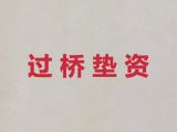 抚州市垫资过桥银行贷款办理|房抵贷银行办理