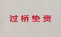 来宾市过桥垫资正规公司|靠谱贷款公司