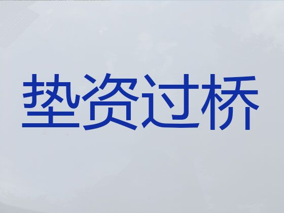 启东市垫资过桥公司|新房抵押贷款