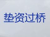 太原市垫资过桥办理|企业贷款