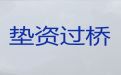 衡水市安平县过桥垫资贷款-小微企业贷款