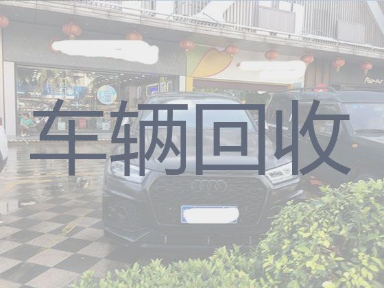 沈阳市二手车辆回收商家电话|新能源车回收，可以上门收车，现款结算