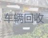 昆山市二手车子回收转让|豪车高价回收，上门电话，报价透明