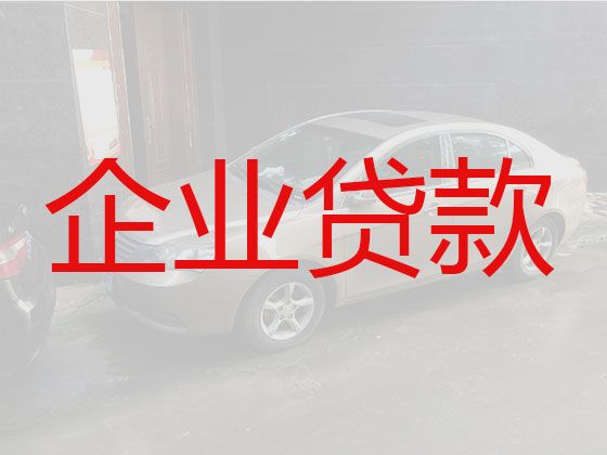 郑州市企业贷款利率|公司银行大额信用贷款，利息低，额度高，还款周期长